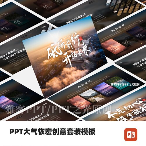 PPT演讲汇报工作总结高级高端大气模板