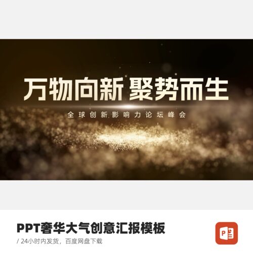 PPT奢华大气创意汇报模板-万物向新聚势而生