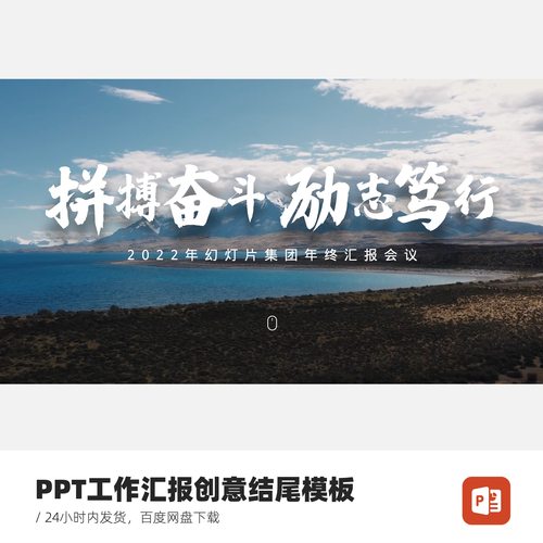 PPT工作汇报创意封面结尾模板-拼搏奋斗励志独行