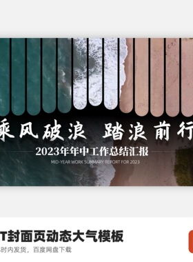 PPT封面大气模板-乘风破浪踏浪前行