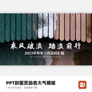 PPT封面大气模板-乘风破浪踏浪前行