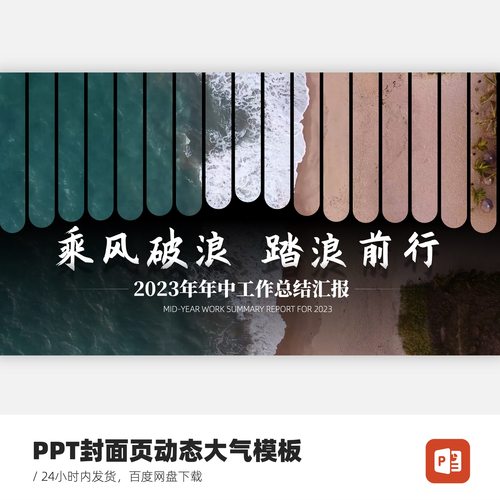 PPT封面大气模板-乘风破浪踏浪前行