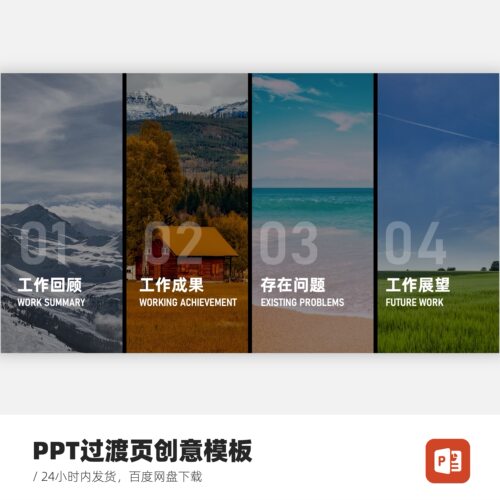 PPT目录页图文排版创意模板（含动态和非动态两版）