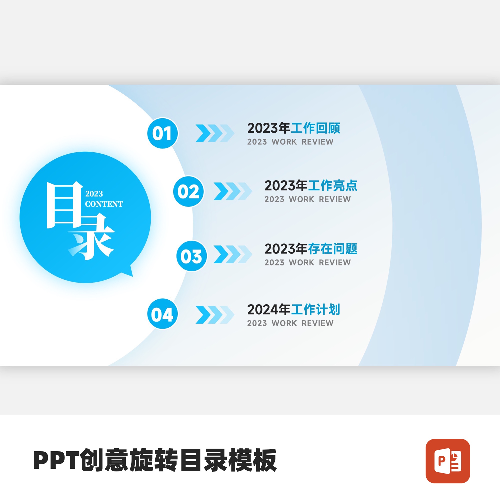 PPT创意旋转目录页模板