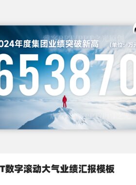 PPT数字滚动大气业绩汇报模板