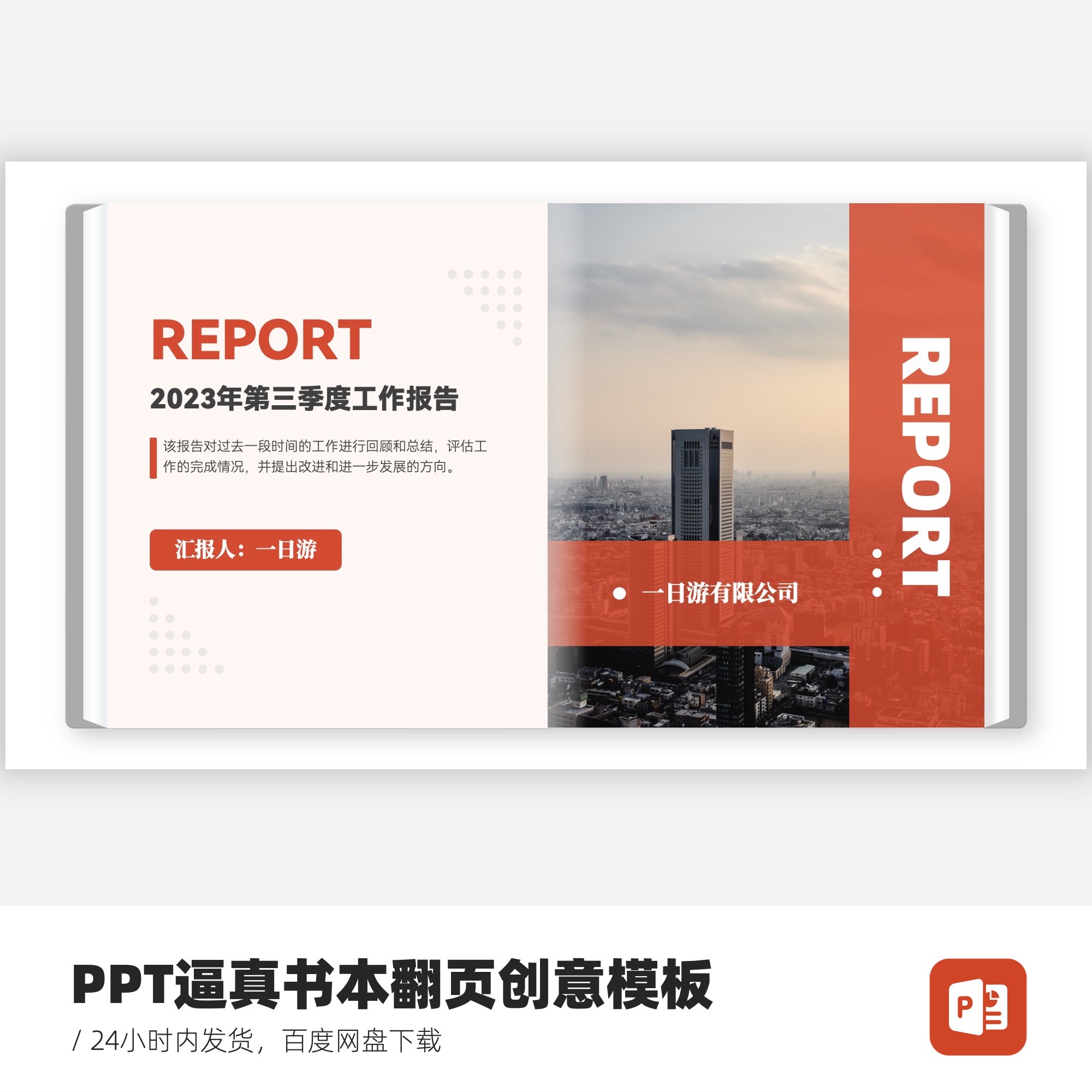 PPT逼真书本翻页动态创意模板（共10页）-不支持MAC版WPS