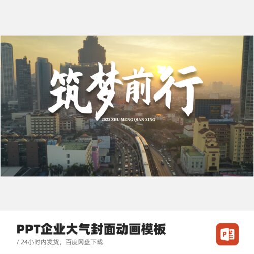 PPT企业大气模板筑梦前行（含模板修改服务）