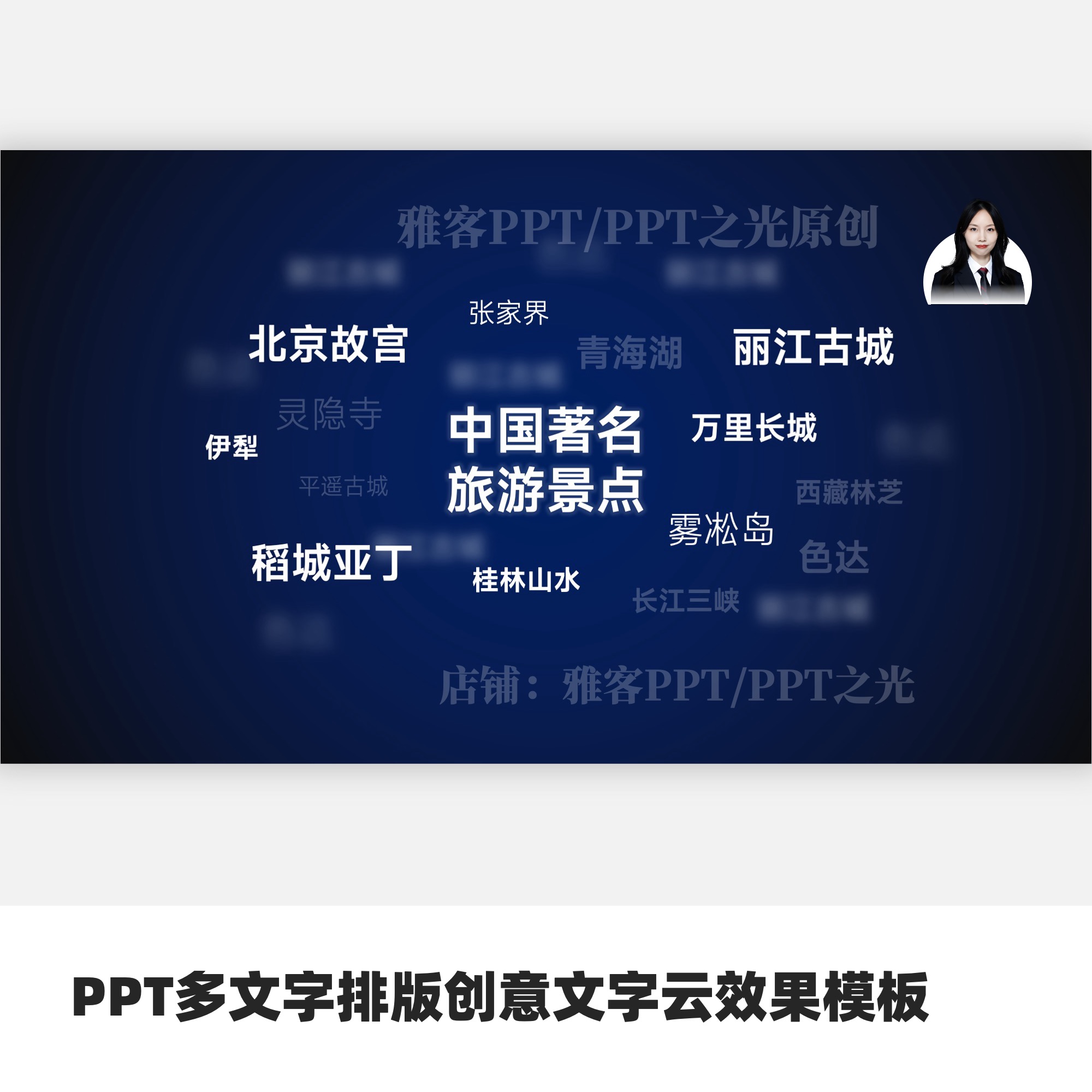 PPT多文字排版创意文字云效果模板