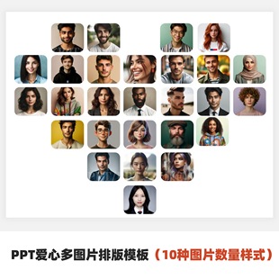 PPT爱心多图片排版图片墙模板(10种图片数量样式)
