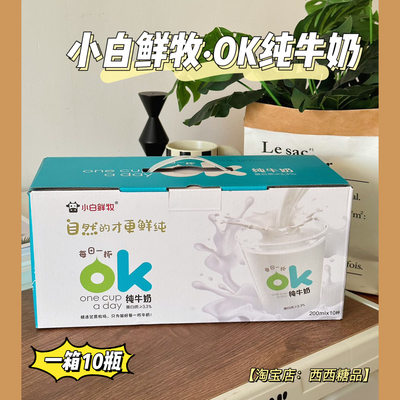 小白鲜牧·OK纯牛奶早餐儿童奶