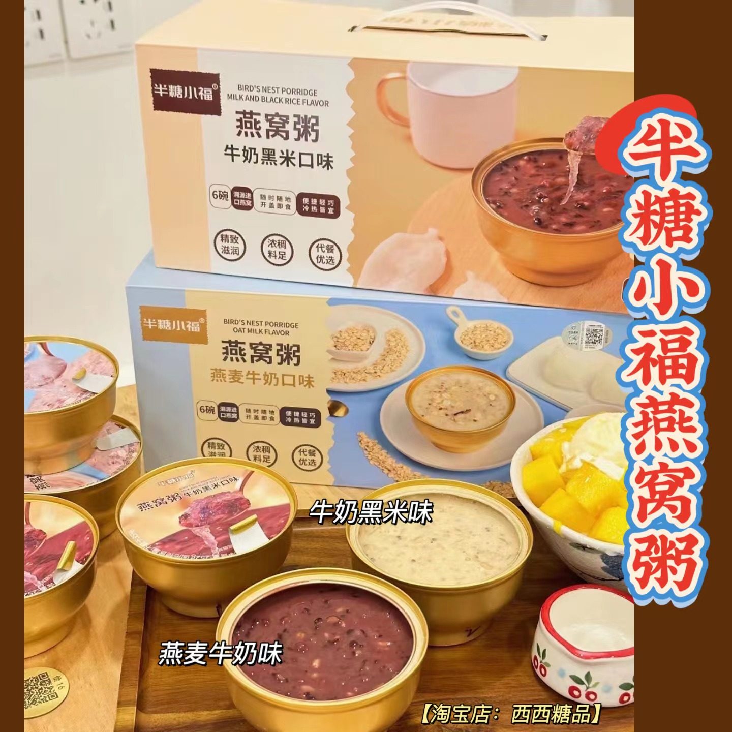 半糖小福燕窝粥牛奶黑米燕麦牛奶味即食风味营养粥一箱6碗包邮