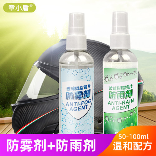章小盾头盔镜片玻璃防雾剂防雨剂