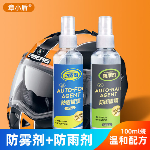 头盔防雾剂防水防雨剂汽车防雾剂
