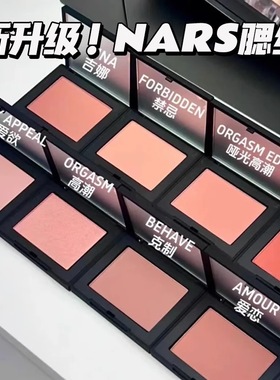 NARS纳斯24年新品腮红膨胀色高潮 behavet/sex appeal爱欲/沉溺