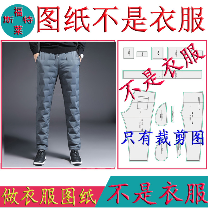 2025新款潮男秋冬梭织羽绒裤外穿纸样男士手工棉裤子裁剪图纸