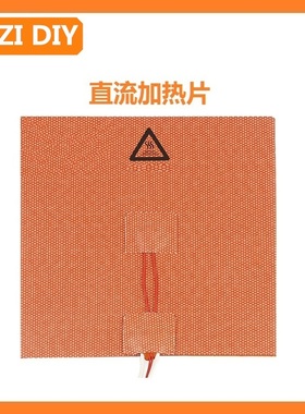 0/1.9/2.4硅胶热床120/150/250/350直流机3D打印机配件INZI VORON