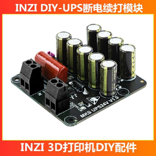 UPS通用断电续打模块断电抬Z保护模型不烫坏 印制3D打印机配件MKS