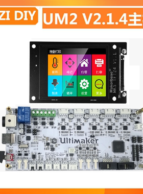 Marlin升级64位Klipper/OctoPi网页3D打印机主板 Ultimaker 2 um2