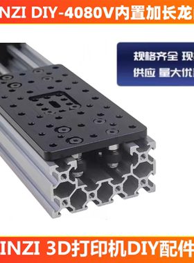 C-Beam 4080V铝型材加长龙门板内置mini轮3D打印机配件Openbuilds