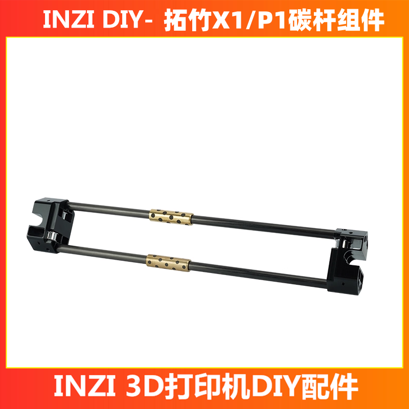 拓竹3d打印机配件 X轴碳杆组件 x1/p1系列通用 X轴套件 DIY替换件