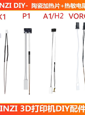 拓竹A1/mini/H2D P1P X1C VORON热敏电阻+陶瓷加热片3D打印机配件