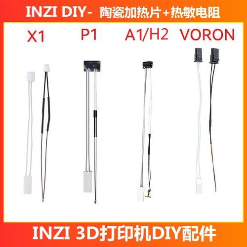 拓竹A1/mini/H2D P1P X1C VORON热敏电阻+陶瓷加热片3D打印机配件