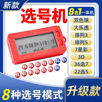 新款彩票机选神器双色球大乐透3D七星彩选号机发财机中奖电子摇号
