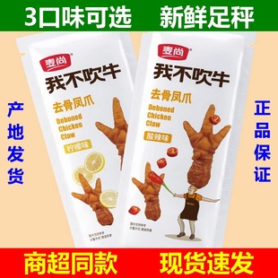 麦尚我不吹牛去骨凤爪500g柠檬酸辣味无骨鸡爪脱骨即食品小包休闲