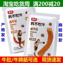 麦尚我不吹牛卤牛肚牛蹄筋500g五香香辣味即食真空独立小包装 散称