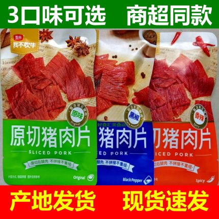 麦尚我不吹牛原切猪肉片原味黑椒香辣味猪肉干肉脯独立小包装散称