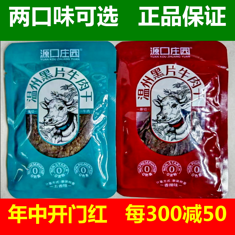 源口庄园温州黑片牛肉干五香香辣味牛肉片散称独立小包装500g零食