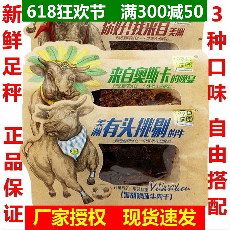 源口庄园牛肉干片500g旗舰店正品