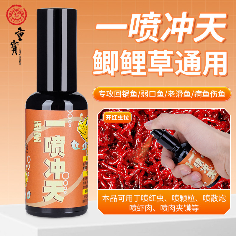 重宝一喷冲天鱼饵添加剂红虫喷开口剂诱鱼剂钓鱼小药鱼饵诱食剂,户外/登山/野营/旅行用品,鱼饵添加剂,淘宝优惠券,粉丝福利购,淘宝优惠卷