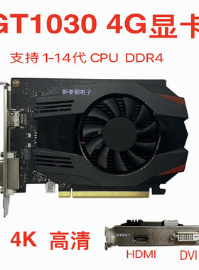 GT1030 4G显卡台式电脑独立显卡1030显卡全新4K炒股DDR4办公多屏