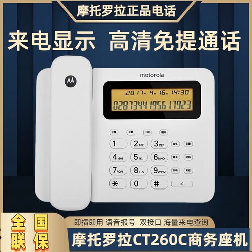 摩托罗拉CT260C固定电话机