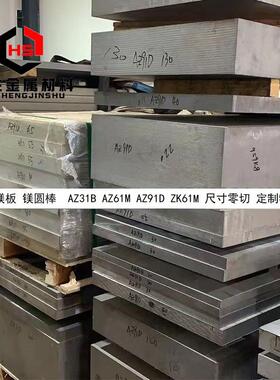 AZ31B镁合金板ZK61M镁合金圆棒AZ91D AZ40M AZ80A实验AZ61M ME20M