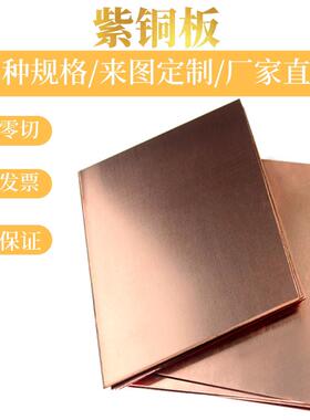 T1 T2紫铜板红铜片方形铜板导电散热铜板TU1无氧铜板1 3 5 8 10mm