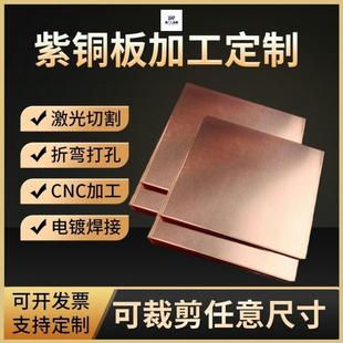 T2紫铜板 折弯激光切割0.1 镜面抛光T1 无氧铜零切 2.0mm 0.5 1.0