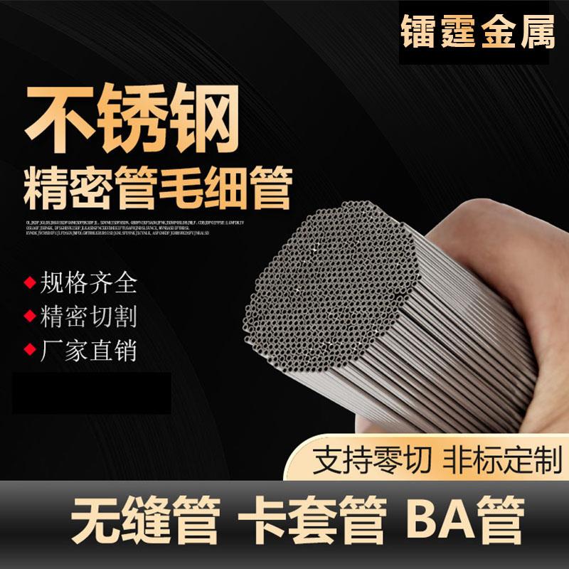 304不锈钢管激光精密切割卡套管薄壁管316L无缝管BA管毛细管