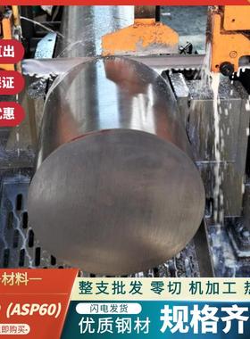 ASP2060 粉末钢 PM60 HAP72 圆料 1.3292 A60 预硬料 DEX60