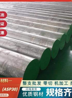 ASP2030粉末钢 PM30 HAP40圆棒1.3294 SKH40预硬料S590 DEX40精板