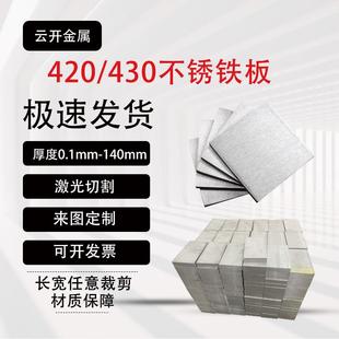430 1cr13 420 2cr13 630不锈钢板 3cr13不锈铁板材零切410