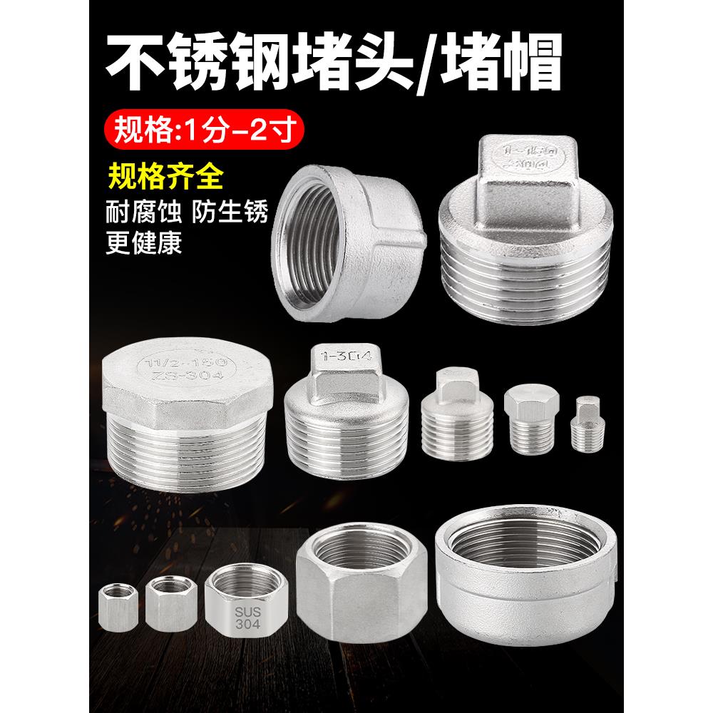 不锈钢外丝堵头 堵帽闷头塞头管帽内丝304管件4分6分盖帽水管配件