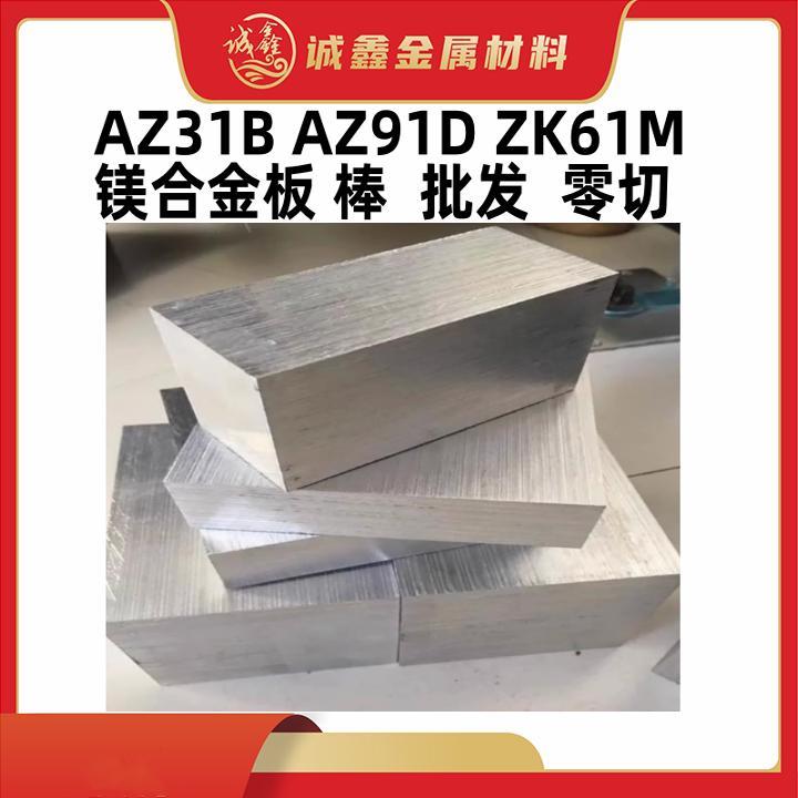 AZ31B镁合金板AZ91D镁合金棒ZK61M锌合金镁板实验镁片AZ61轻镁板