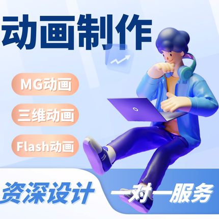 mg动画制作flash代做ae短视频动漫广告设计二维三维3d宣传片gif图