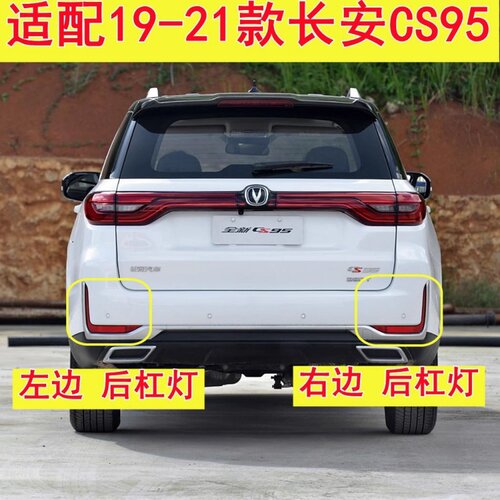 适用于19-21款长安CS95后保险杠灯后雾灯刹车倒车灯后尾灯壳罩