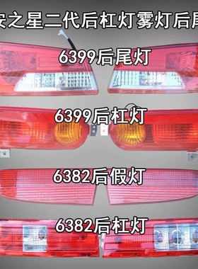 适配长安之星2代6399/6382后杠灯 长安之星二代后雾灯后尾灯总成