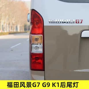 适配福田风景G7 K1左右后尾灯总成后大灯配件倒车灯刹车灯罩壳