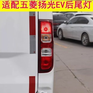 适用五菱扬光后尾灯总成杨光阳光新能源EV尾灯罩左右倒车刹车灯壳