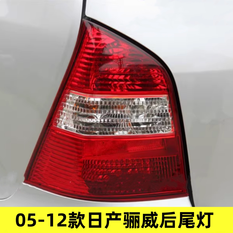 适配06-12款日产骊威后尾灯半总成防追尾灯左右刹车倒车转向灯壳